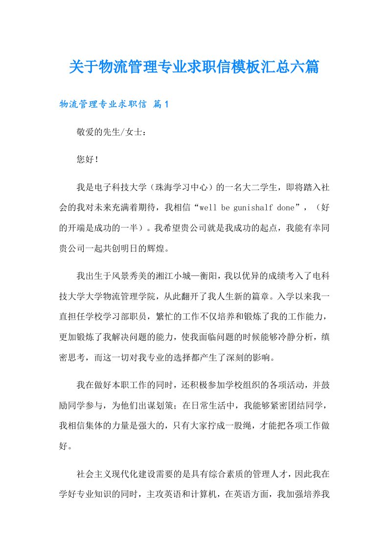 关于物流管理专业求职信模板汇总六篇