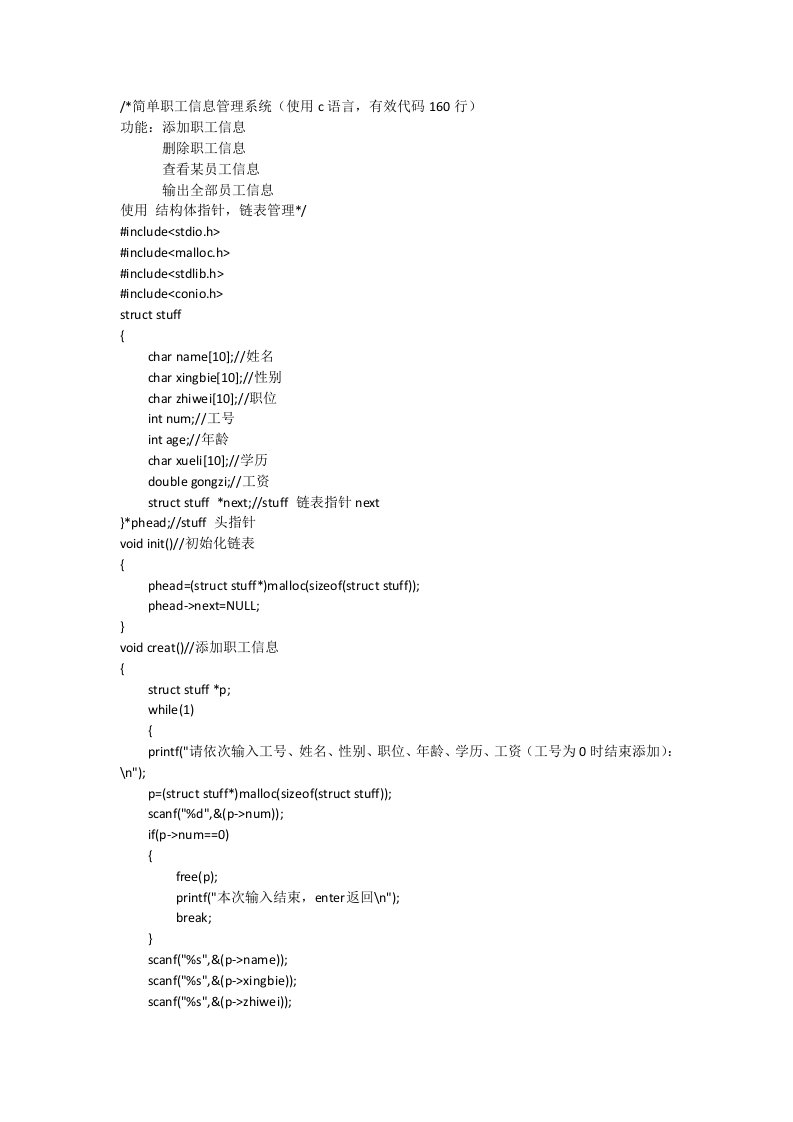 简单职工信息管理系统(使用c语言)