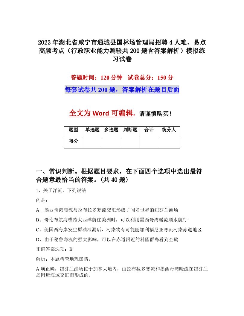 2023年湖北省咸宁市通城县国林场管理局招聘4人难易点高频考点行政职业能力测验共200题含答案解析模拟练习试卷