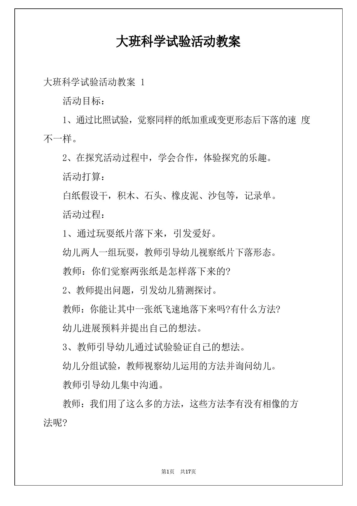 大班科学实验活动教案