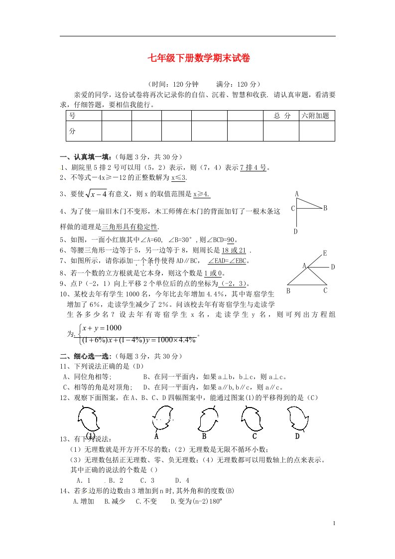 山东省郯城三中七年级数学下学期期末试卷新人教版