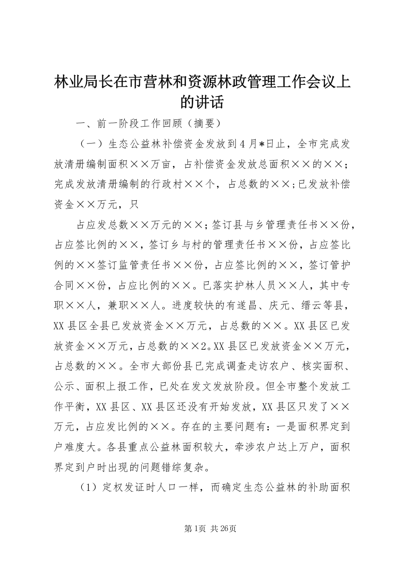 林业局长在市营林和资源林政管理工作会议上的讲话