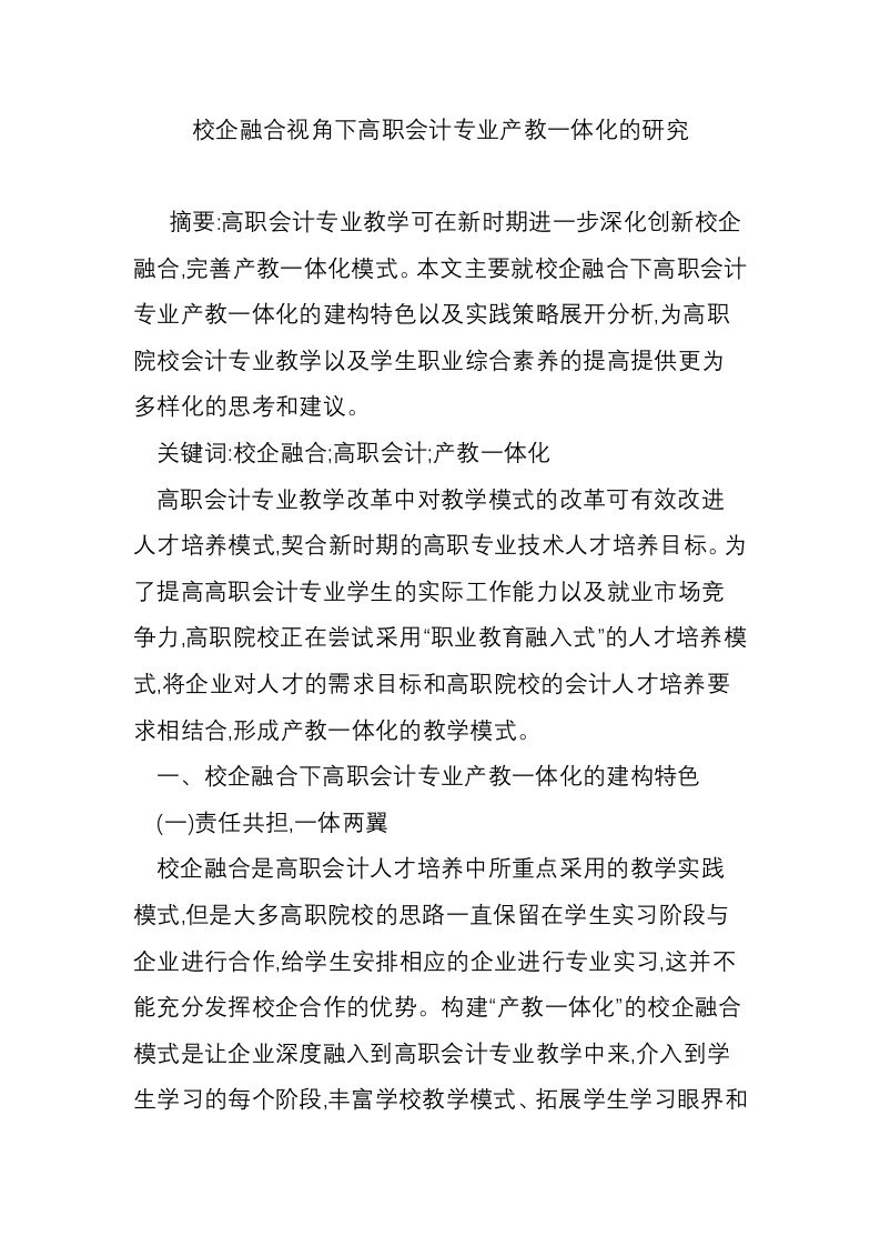 校企融合视角下高职会计专业产教一体化的研究