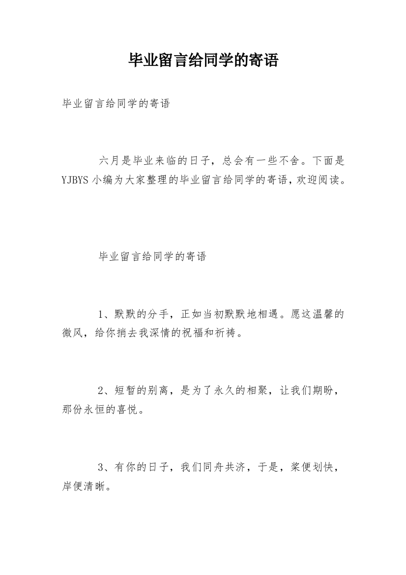 毕业留言给同学的寄语