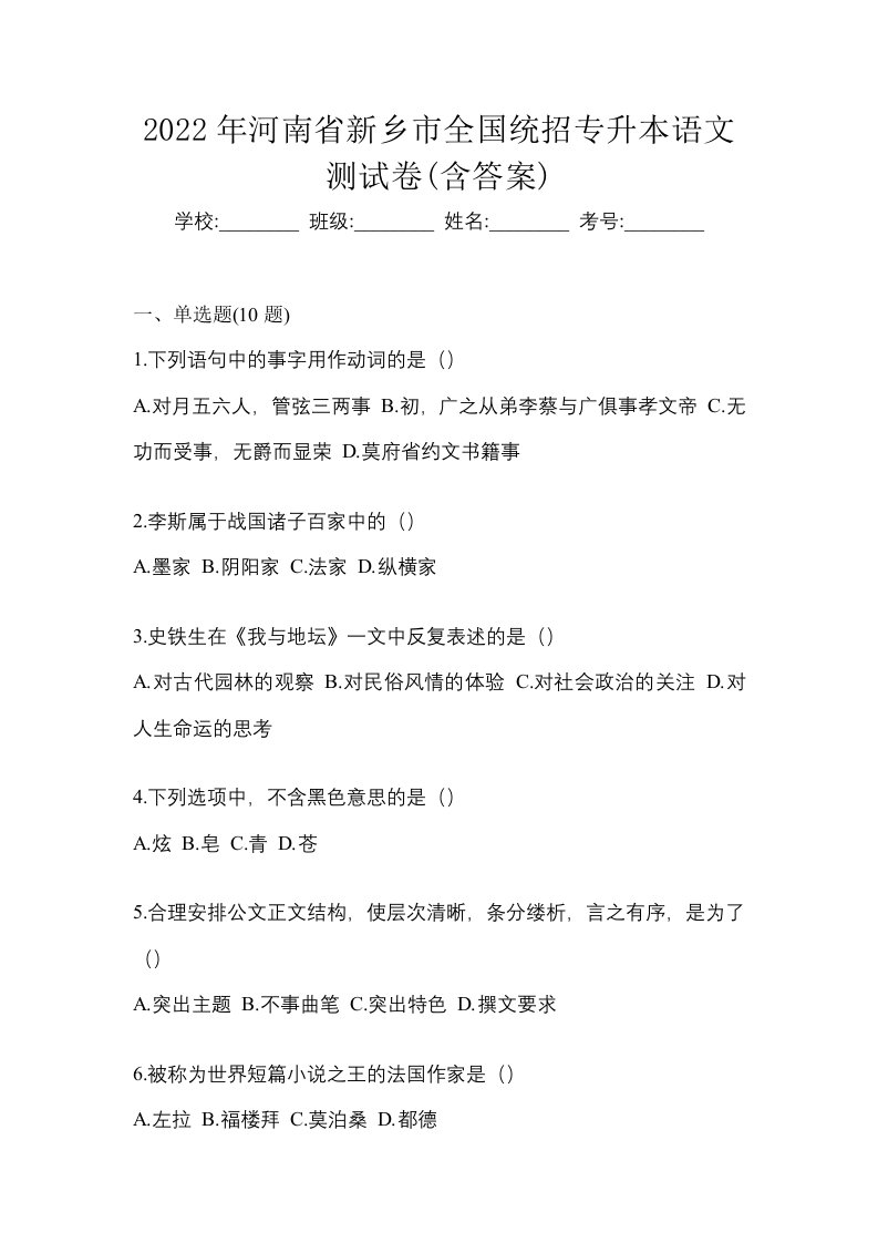 2022年河南省新乡市全国统招专升本语文测试卷含答案