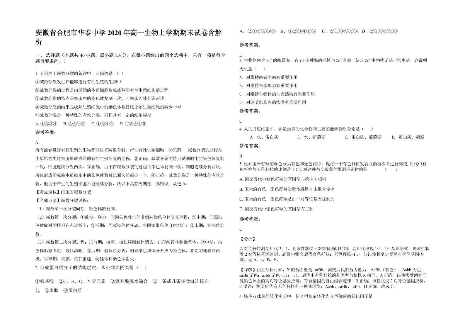 安徽省合肥市华泰中学2020年高一生物上学期期末试卷含解析