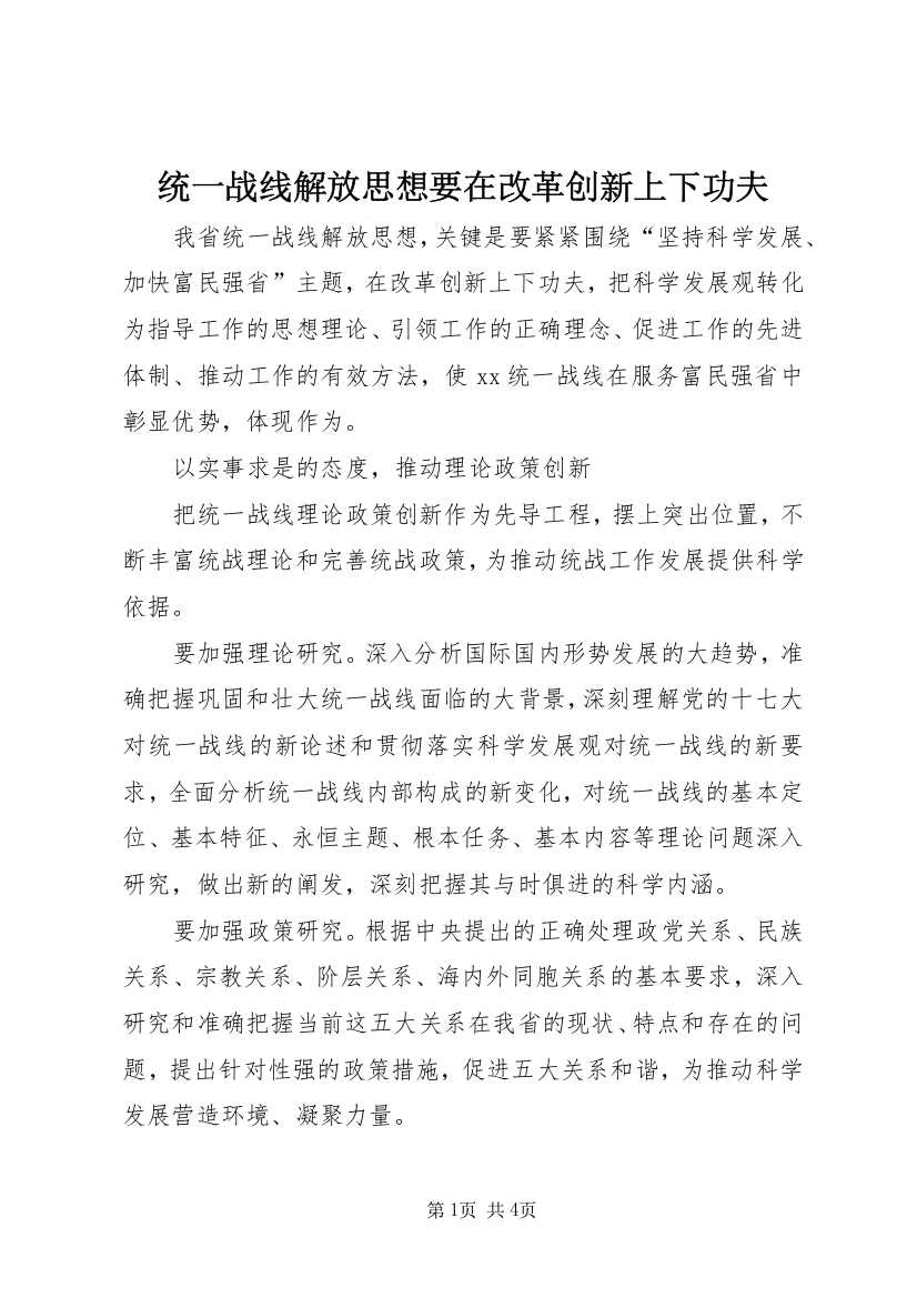 统一战线解放思想要在改革创新上下功夫