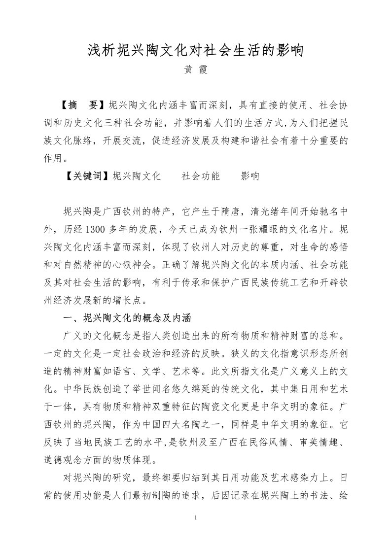 浅析坭兴陶文化对社会生活的影响(修改版)