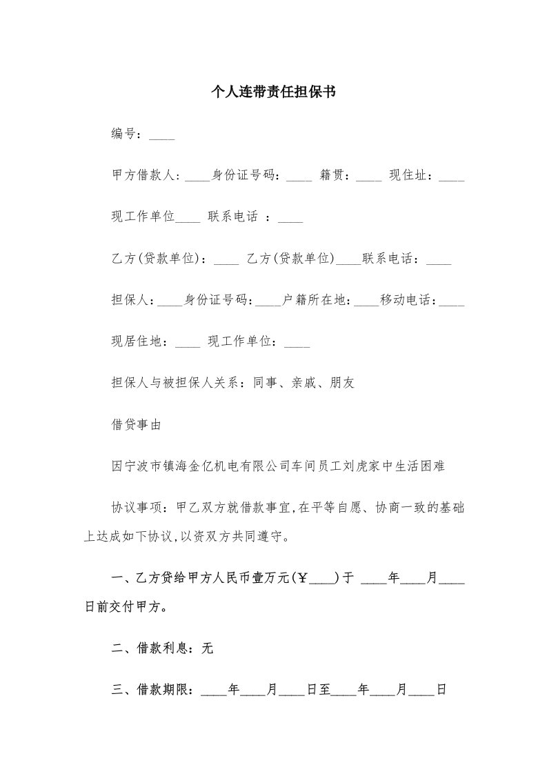 个人连带责任担保书