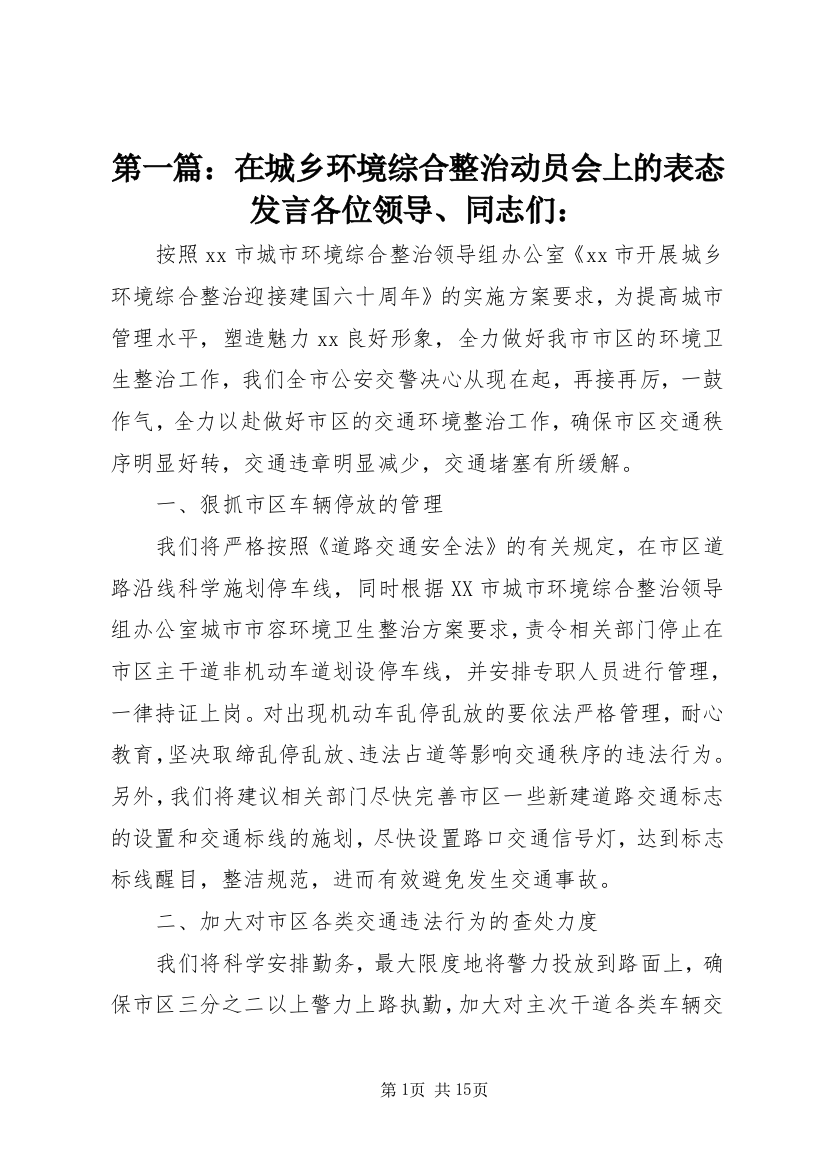 第一篇：在城乡环境综合整治动员会上的表态发言各位领导、同志们：