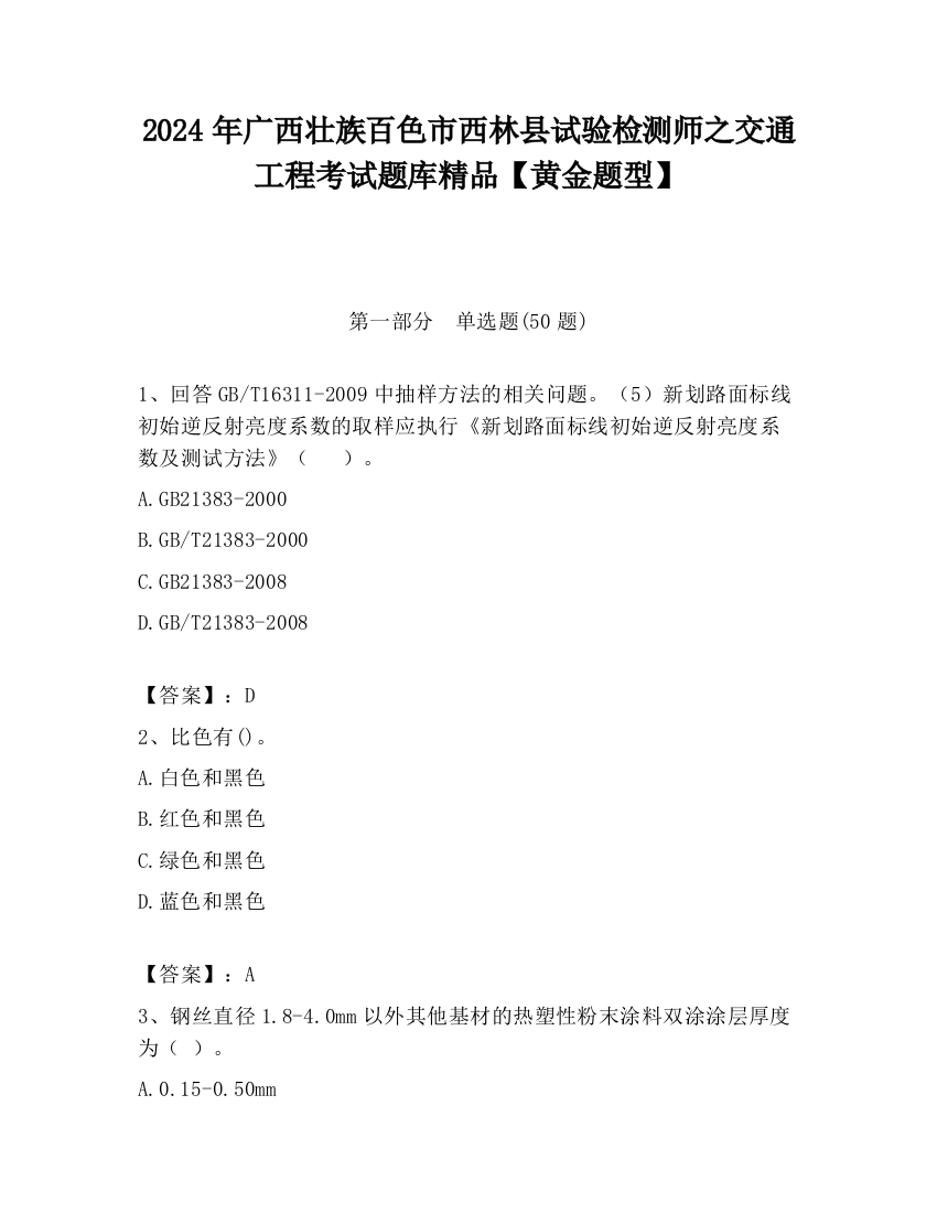 2024年广西壮族百色市西林县试验检测师之交通工程考试题库精品【黄金题型】