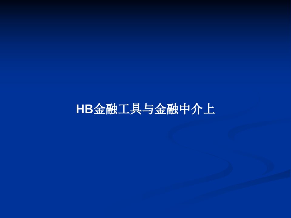 HB金融工具与金融中介上PPT教案