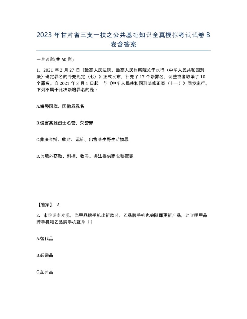 2023年甘肃省三支一扶之公共基础知识全真模拟考试试卷B卷含答案