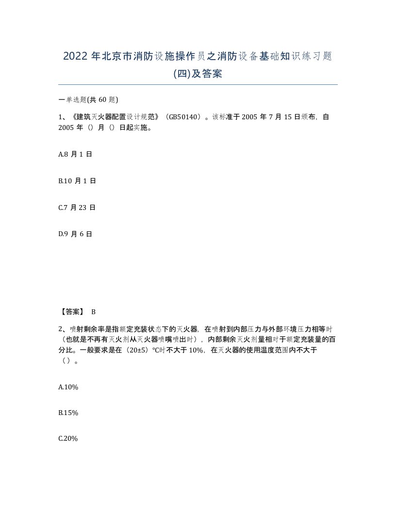 2022年北京市消防设施操作员之消防设备基础知识练习题四及答案