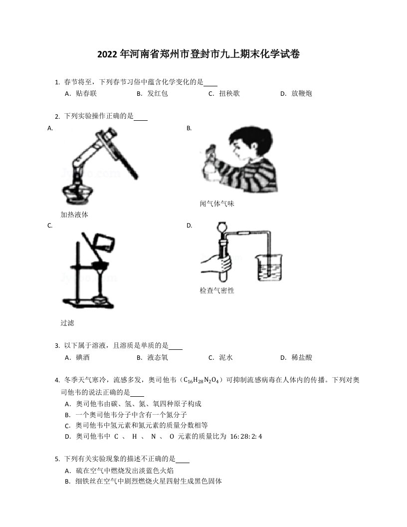 2022年河南省郑州市登封市九年级上学期期末化学试卷