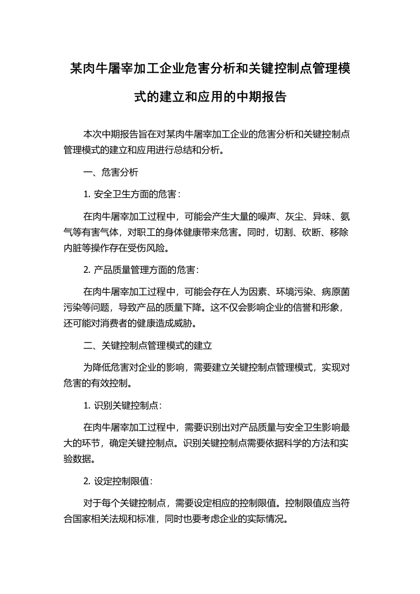 某肉牛屠宰加工企业危害分析和关键控制点管理模式的建立和应用的中期报告