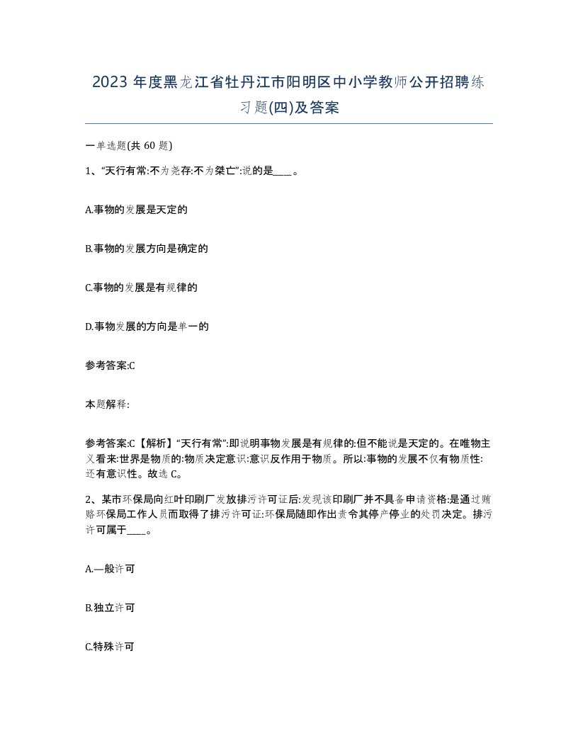 2023年度黑龙江省牡丹江市阳明区中小学教师公开招聘练习题四及答案