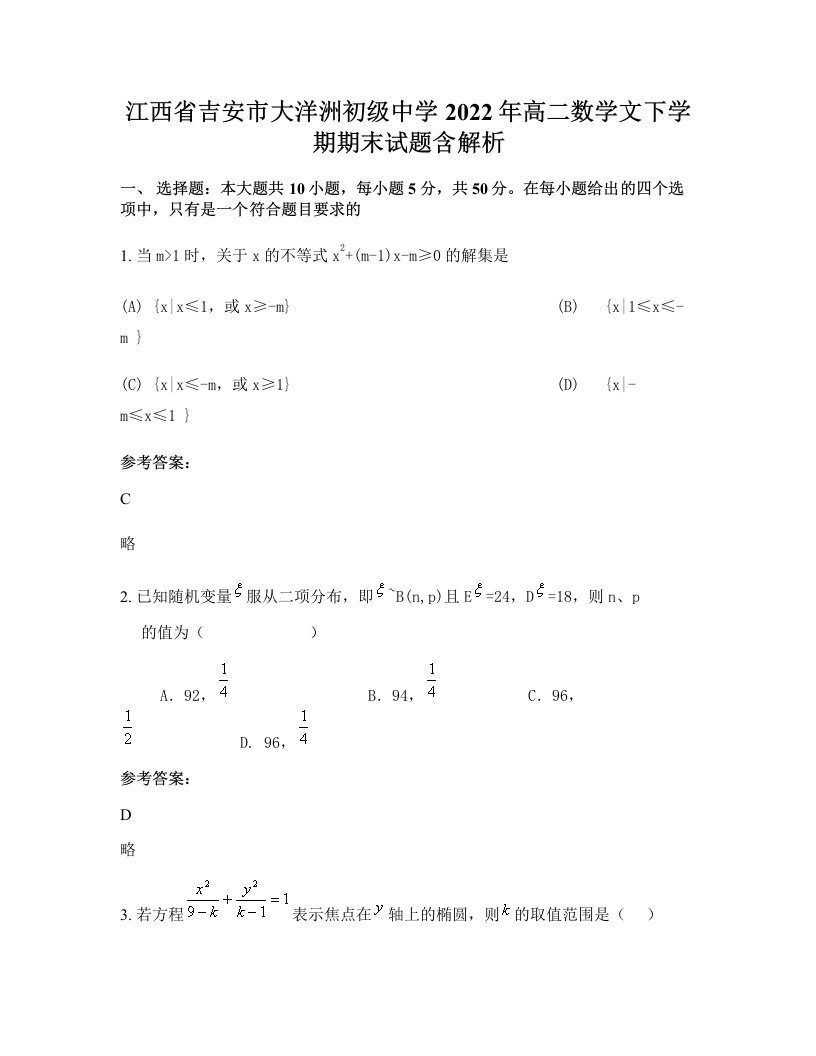 江西省吉安市大洋洲初级中学2022年高二数学文下学期期末试题含解析