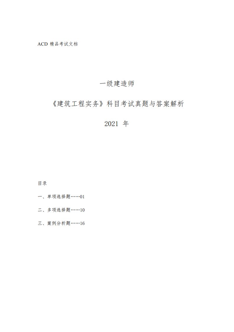 一级建造师[ACD]：《建筑工程实务》科目2021年考试真题与答案解析