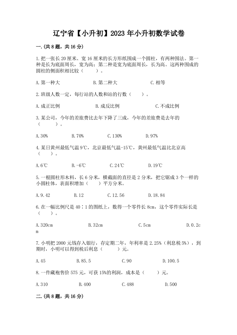 辽宁省【小升初】2023年小升初数学试卷含答案（轻巧夺冠）