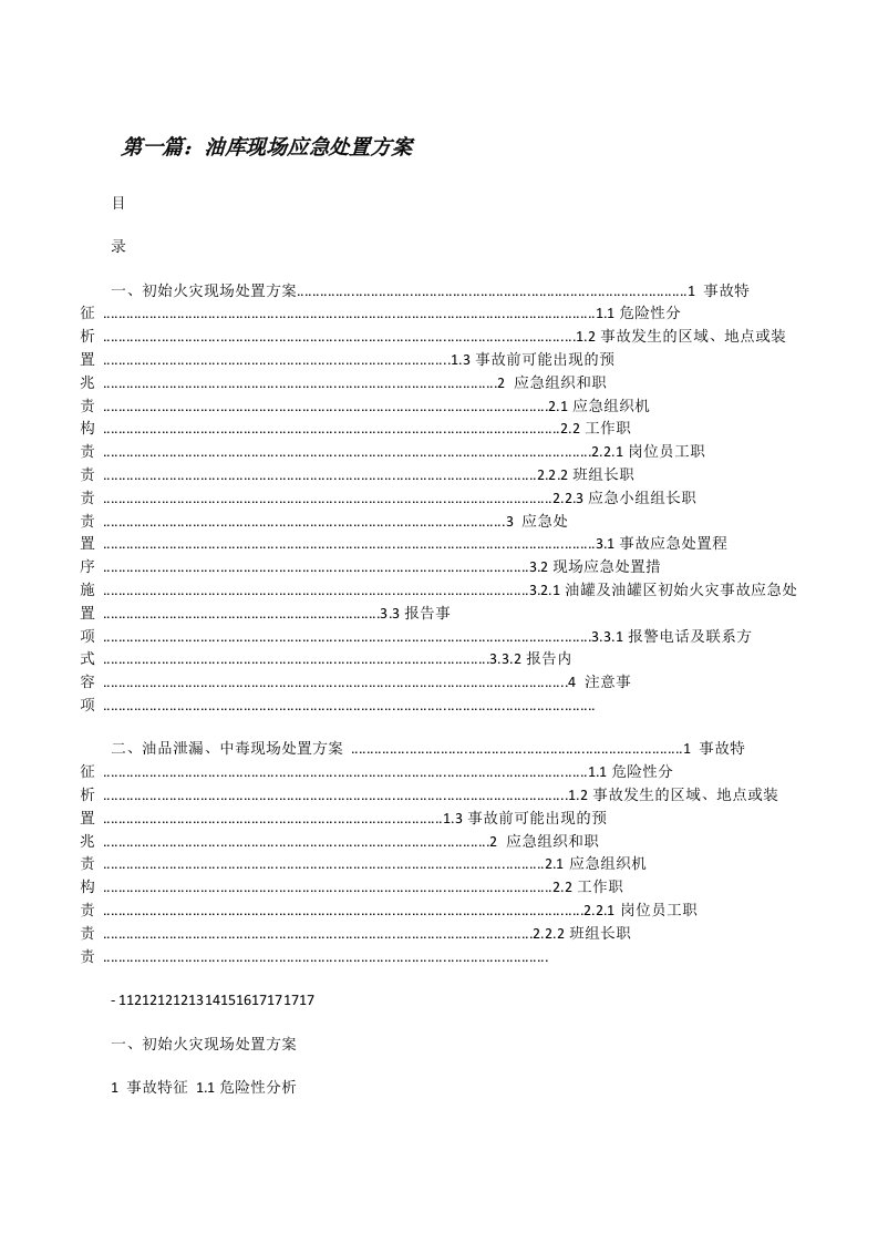 油库现场应急处置方案[修改版]