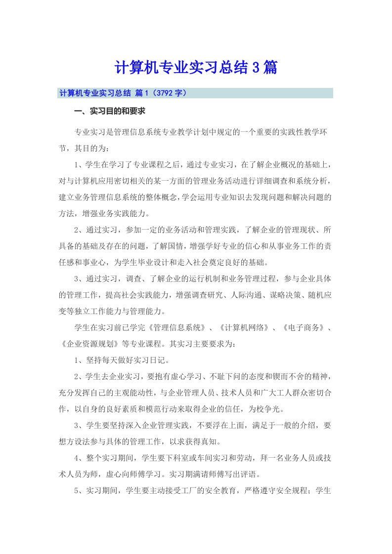 计算机专业实习总结3篇