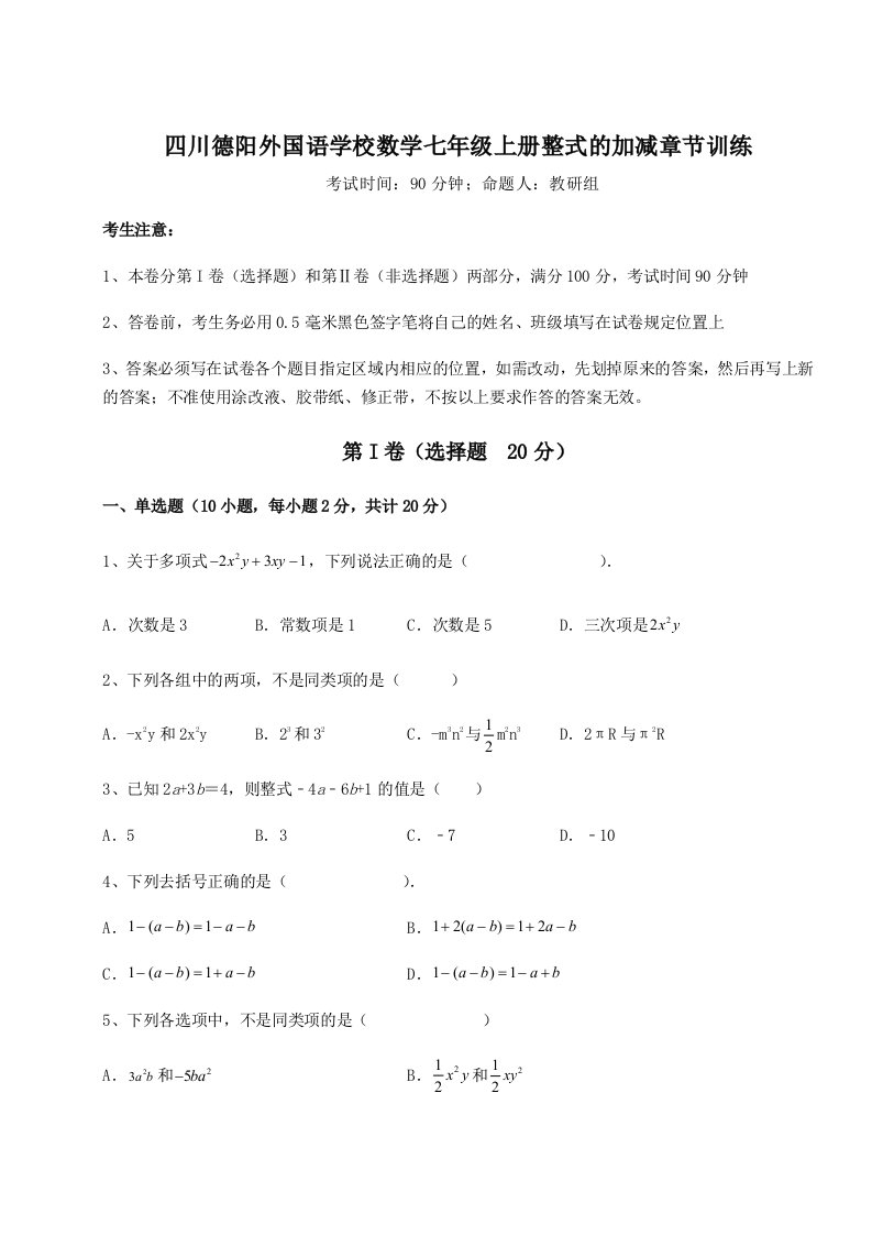 第三次月考滚动检测卷-四川德阳外国语学校数学七年级上册整式的加减章节训练试卷（含答案详解）