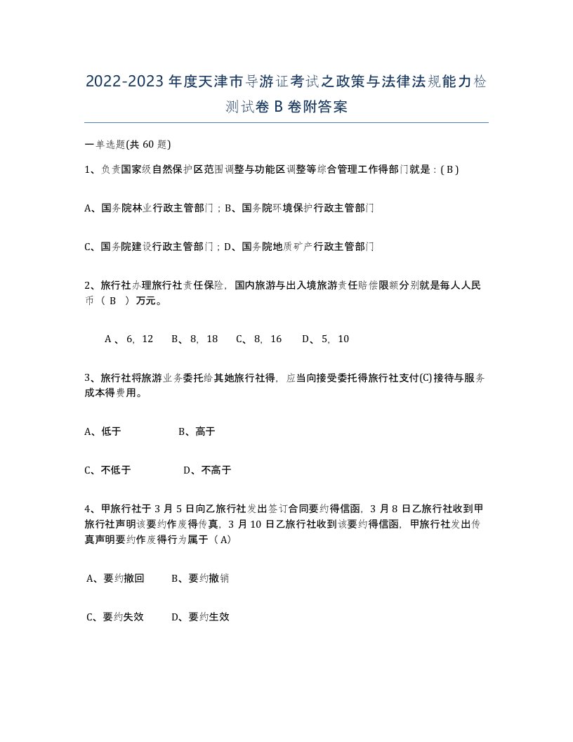 2022-2023年度天津市导游证考试之政策与法律法规能力检测试卷B卷附答案