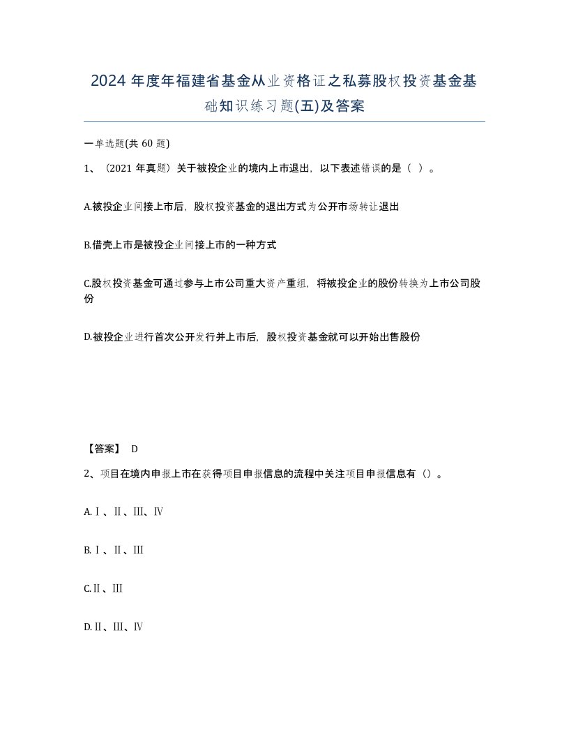 2024年度年福建省基金从业资格证之私募股权投资基金基础知识练习题五及答案