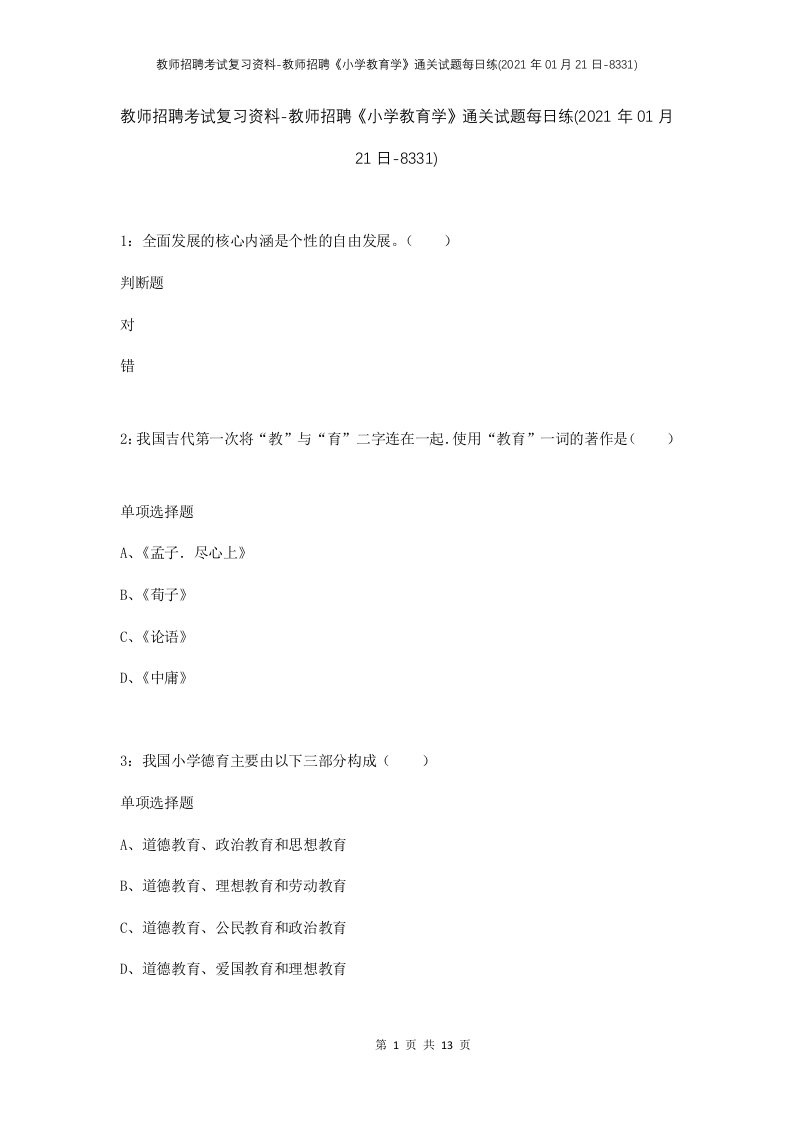 教师招聘考试复习资料-教师招聘小学教育学通关试题每日练2021年01月21日-8331