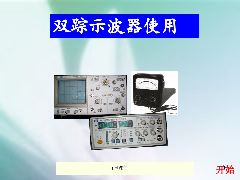 双踪示波器的使用操作