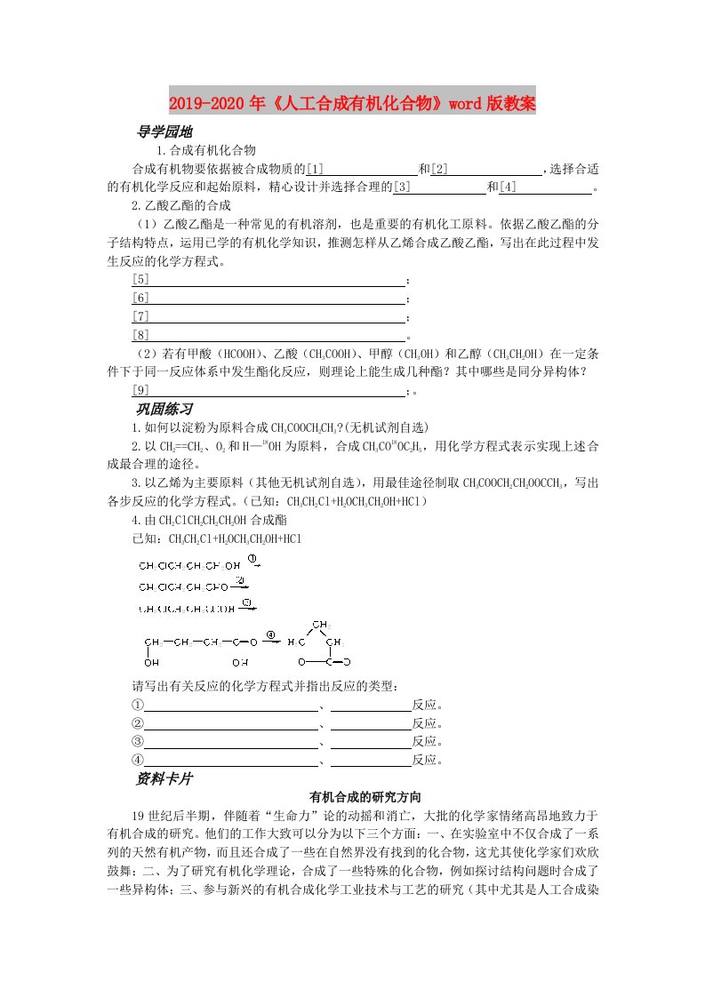 2019-2020年《人工合成有机化合物》word版教案