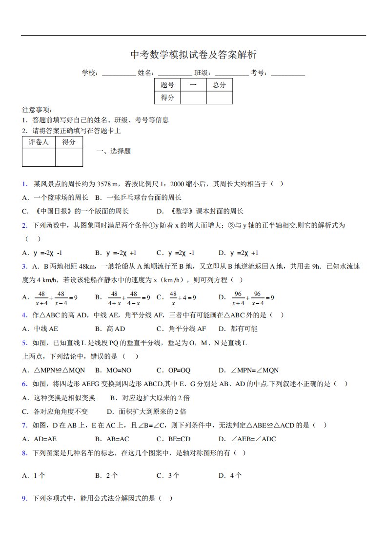 最新版初三中考数学模拟试卷易错题及答案