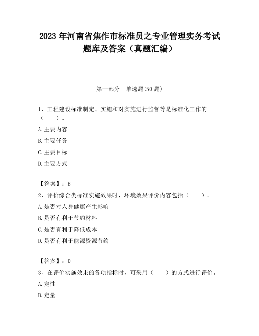 2023年河南省焦作市标准员之专业管理实务考试题库及答案（真题汇编）