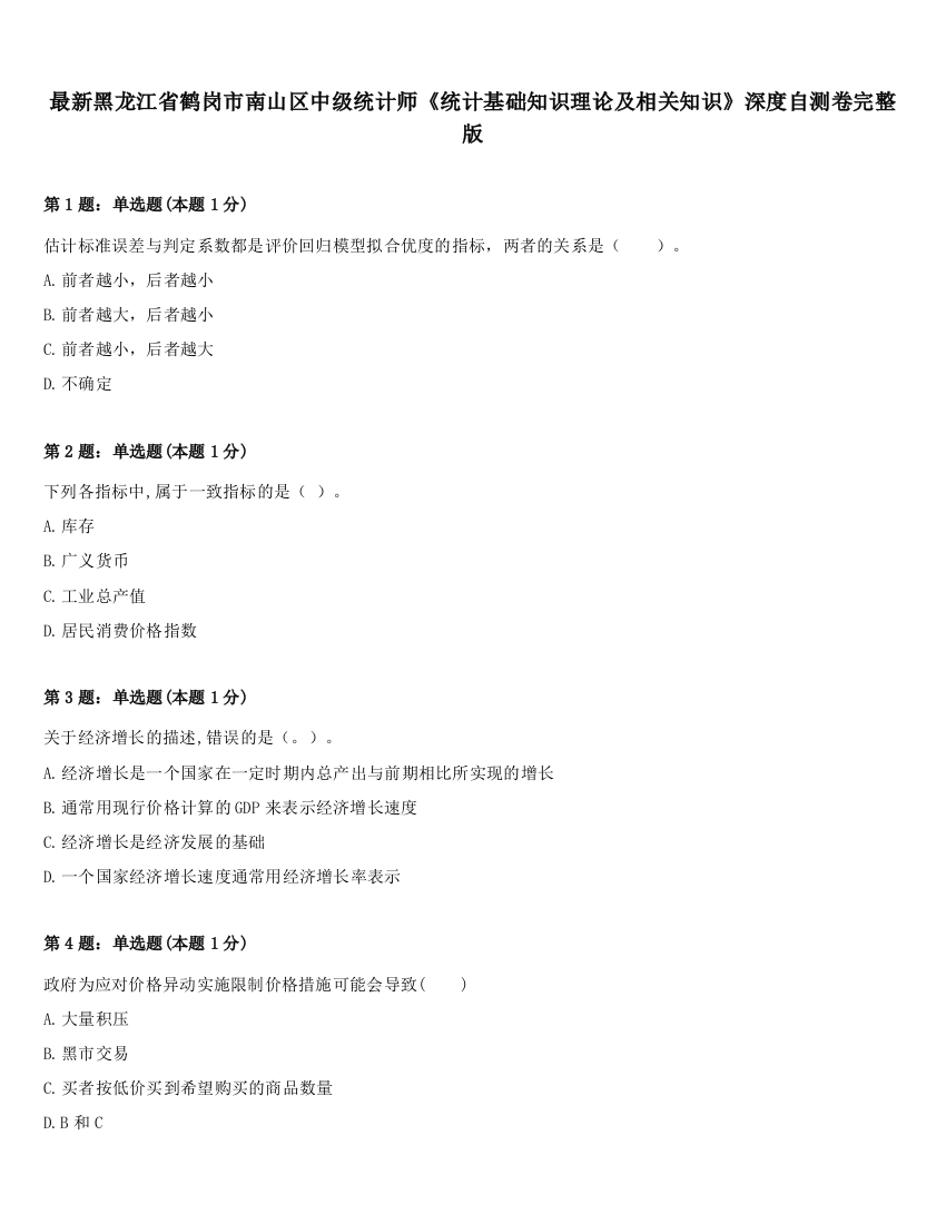 最新黑龙江省鹤岗市南山区中级统计师《统计基础知识理论及相关知识》深度自测卷完整版