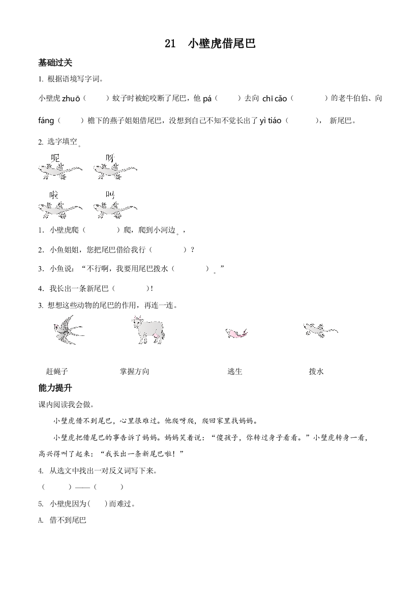 部编版语文一年级下册21-小壁虎借尾巴练习卷