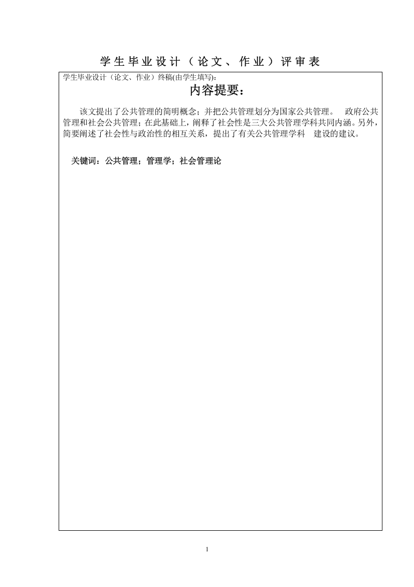 文论论公共管理的社会行内涵--大学毕设论文