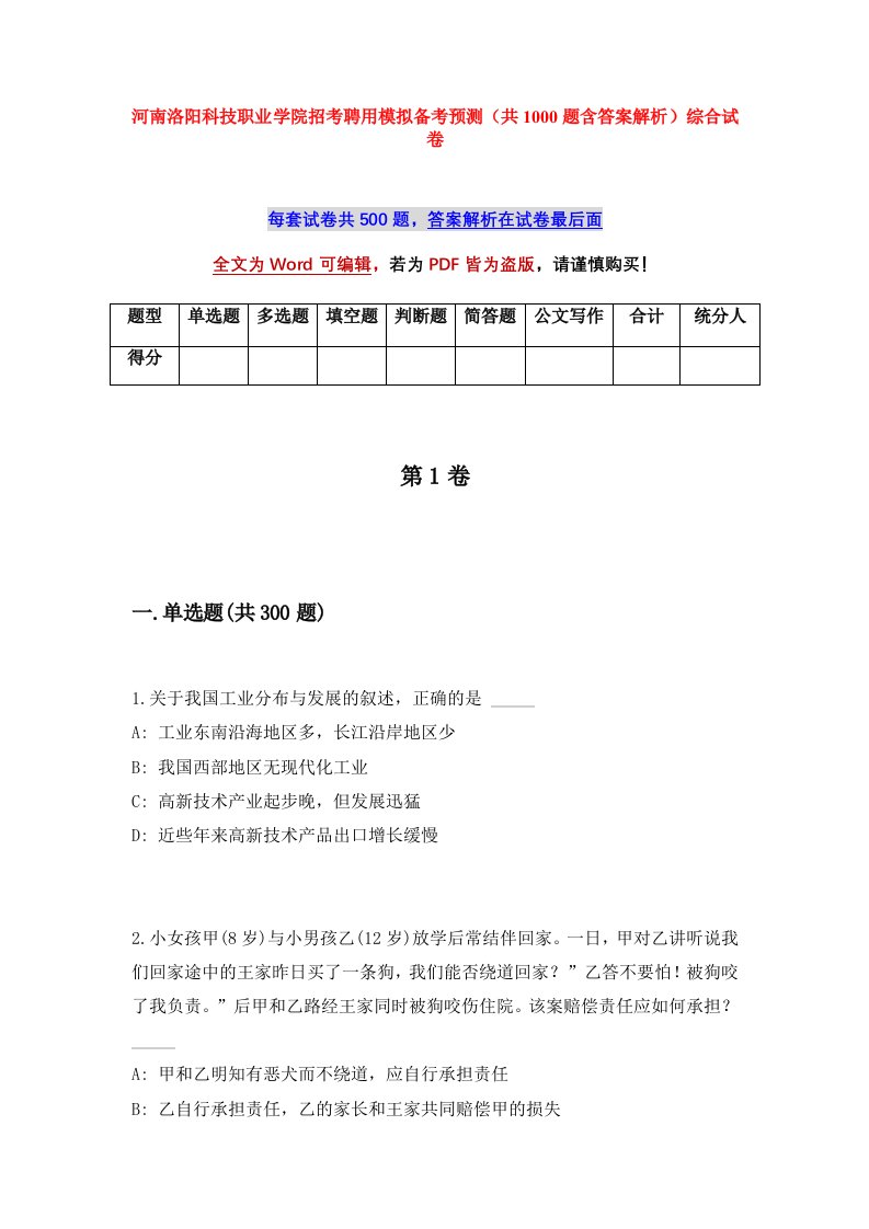 河南洛阳科技职业学院招考聘用模拟备考预测共1000题含答案解析综合试卷