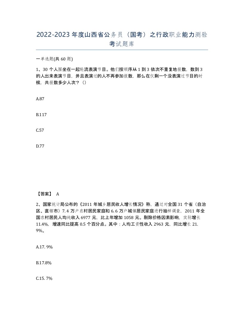 2022-2023年度山西省公务员国考之行政职业能力测验考试题库