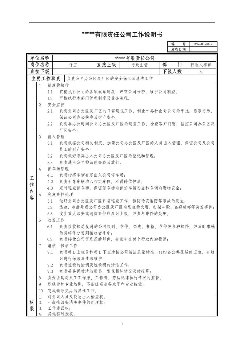 某中型制造业保卫岗位说明书