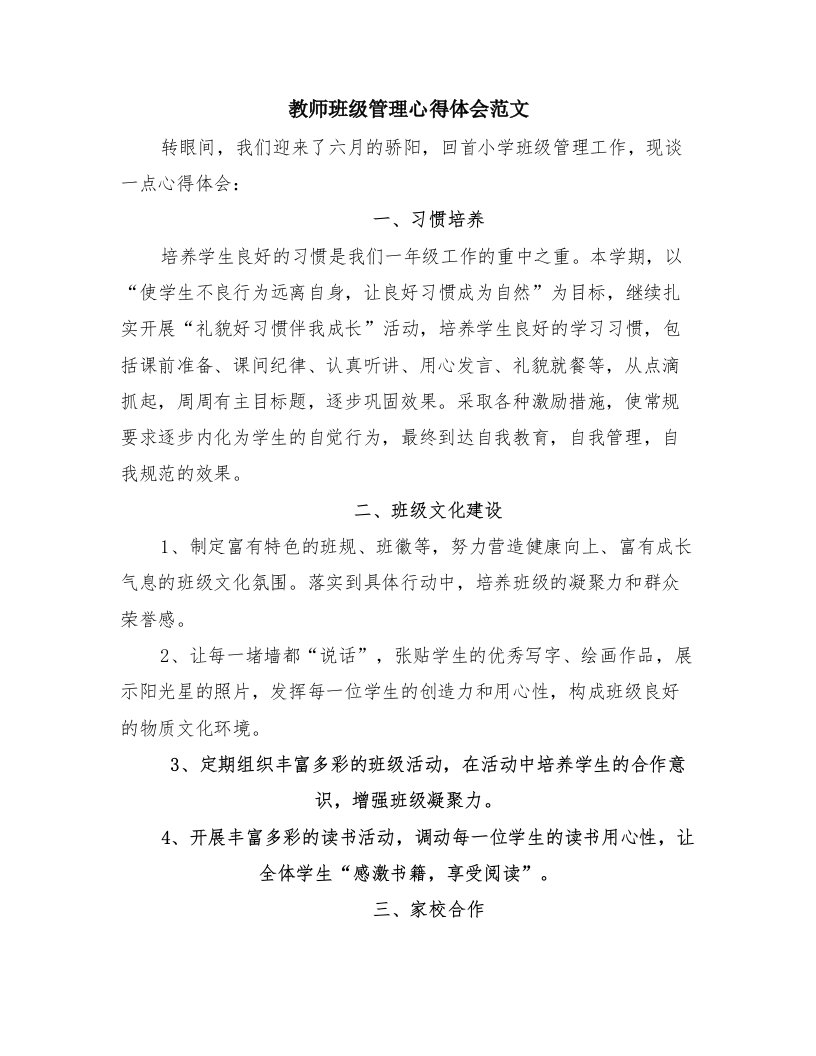 教师班级管理心得体会范文