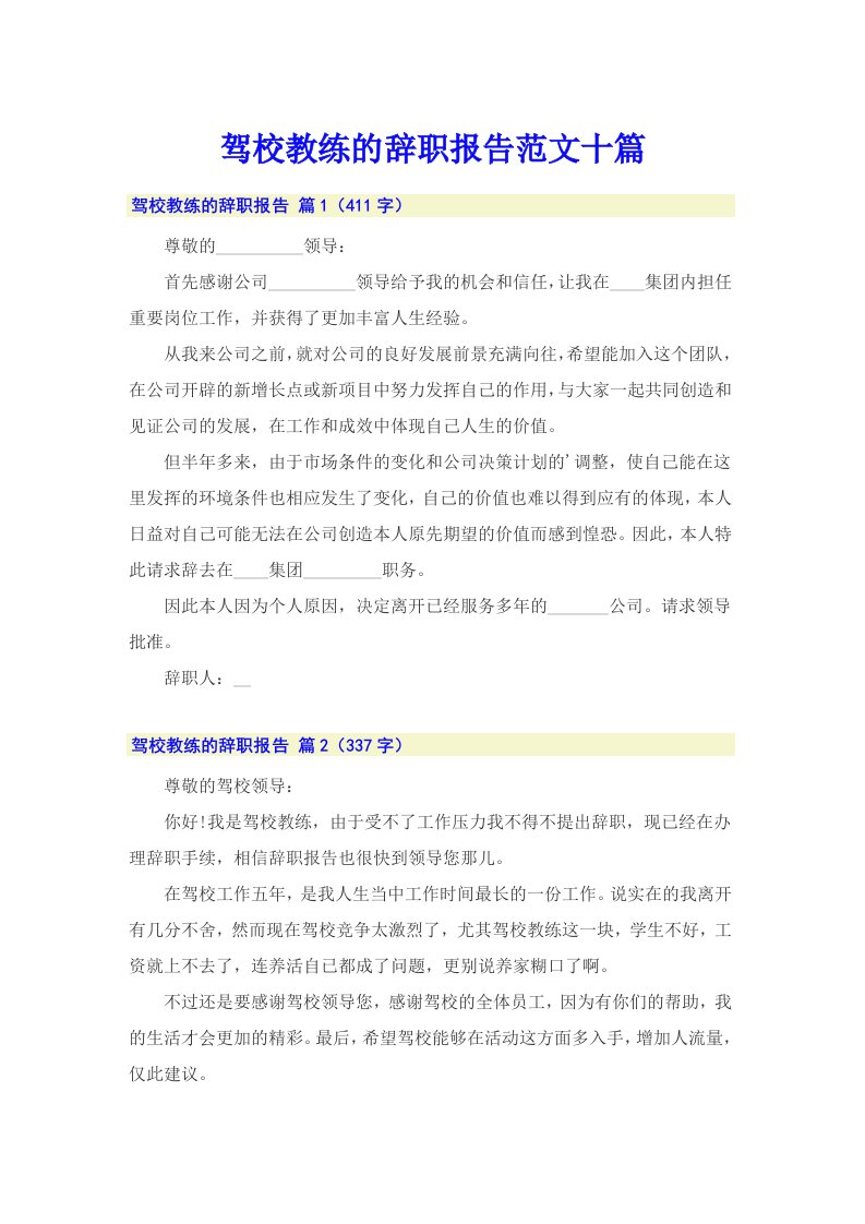 驾校教练的辞职报告范文十篇