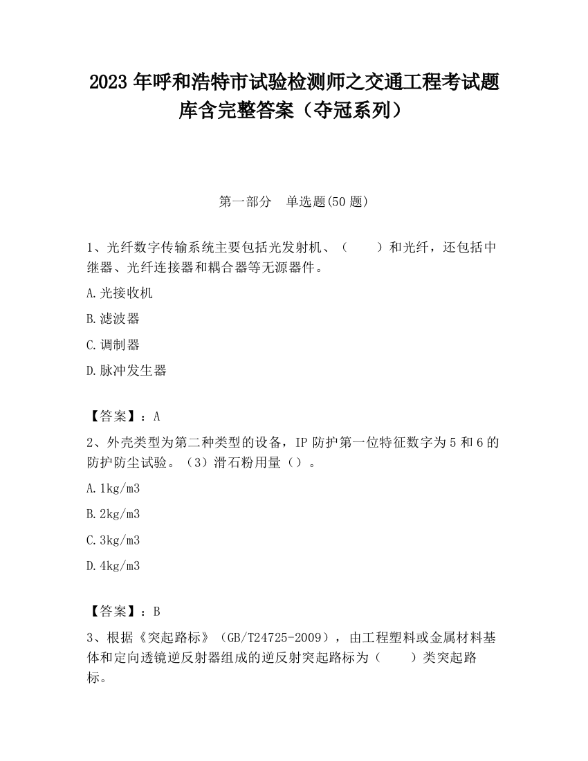 2023年呼和浩特市试验检测师之交通工程考试题库含完整答案（夺冠系列）