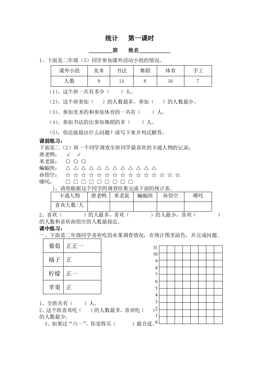 2014人教版二年级数学下册第一单元统计练习题