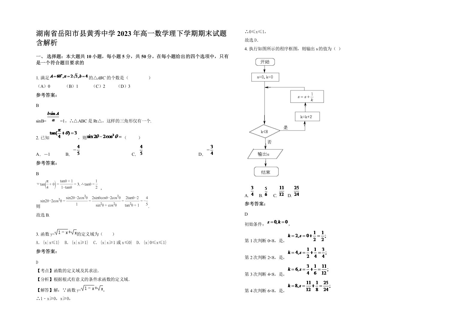 湖南省岳阳市县黄秀中学2023年高一数学理下学期期末试题含解析