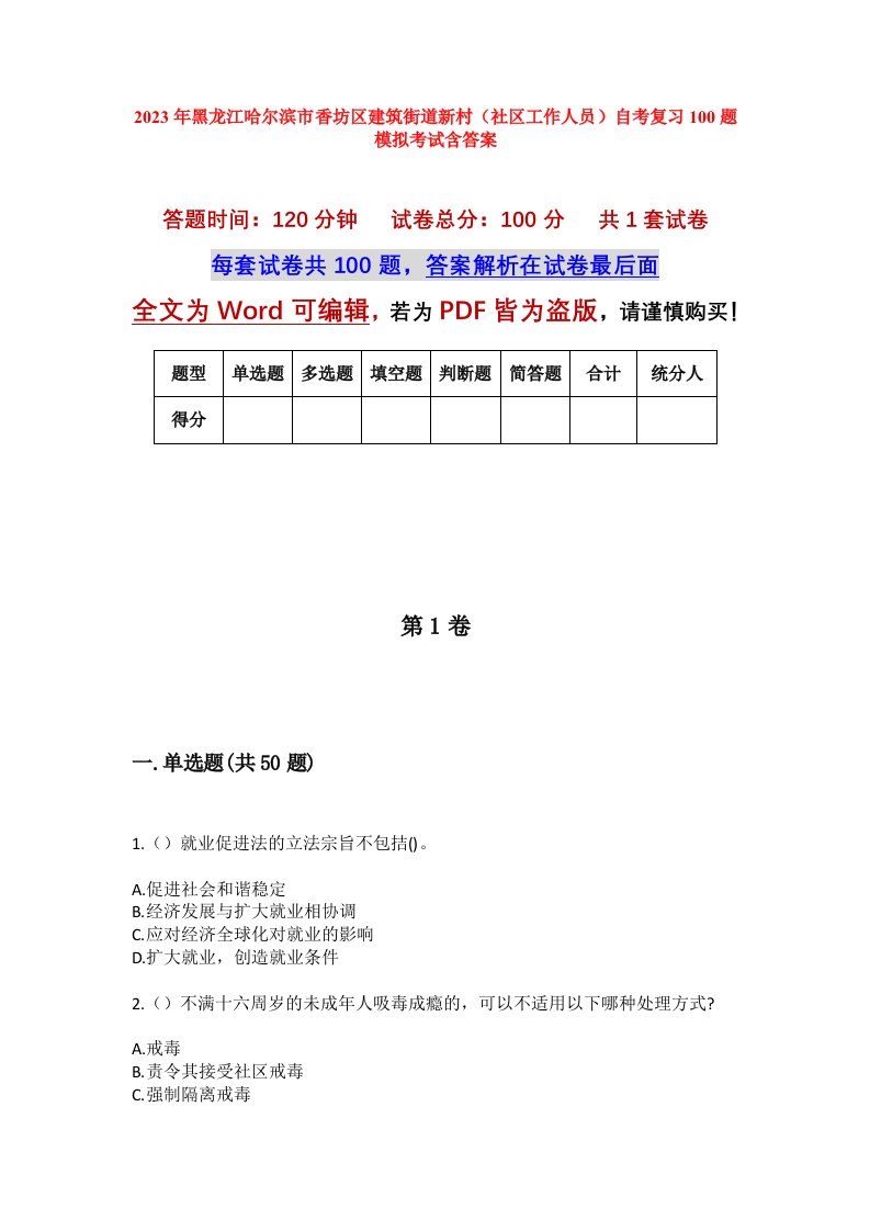 2023年黑龙江哈尔滨市香坊区建筑街道新村社区工作人员自考复习100题模拟考试含答案