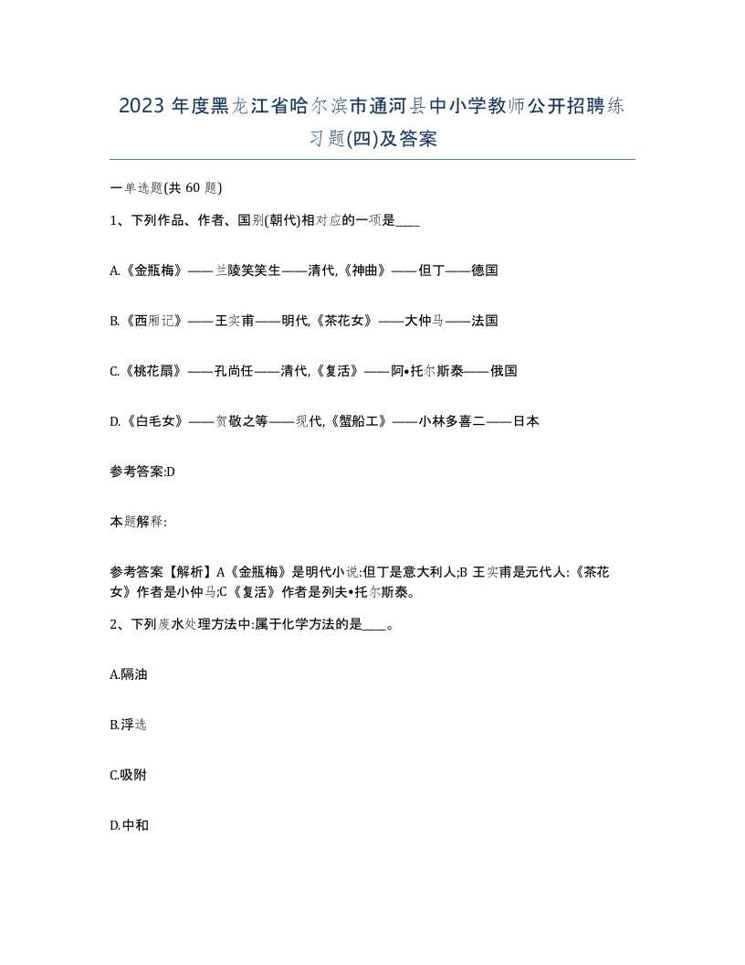 2023年度黑龙江省哈尔滨市通河县中小学教师公开招聘练习题四及答案