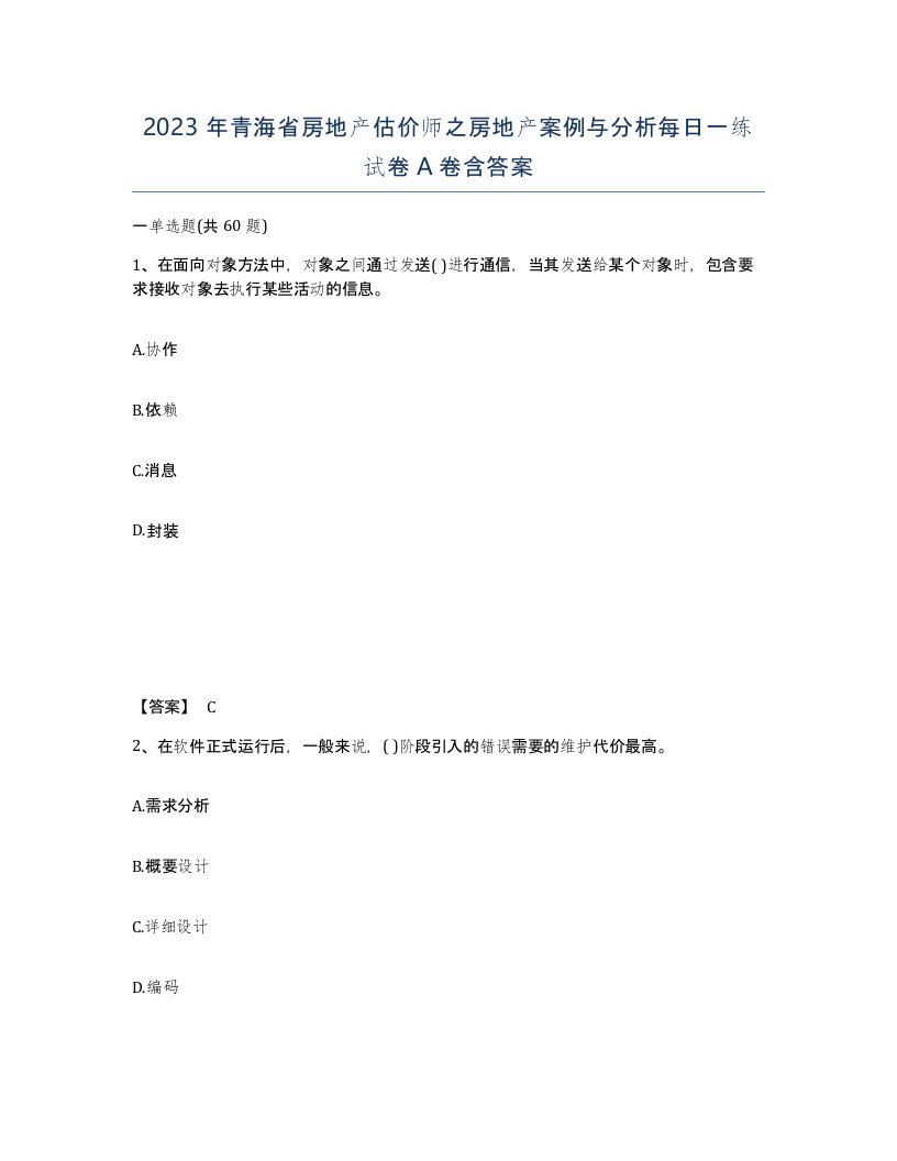 2023年青海省房地产估价师之房地产案例与分析每日一练试卷A卷含答案