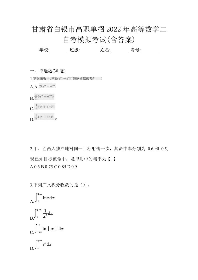 甘肃省白银市高职单招2022年高等数学二自考模拟考试含答案