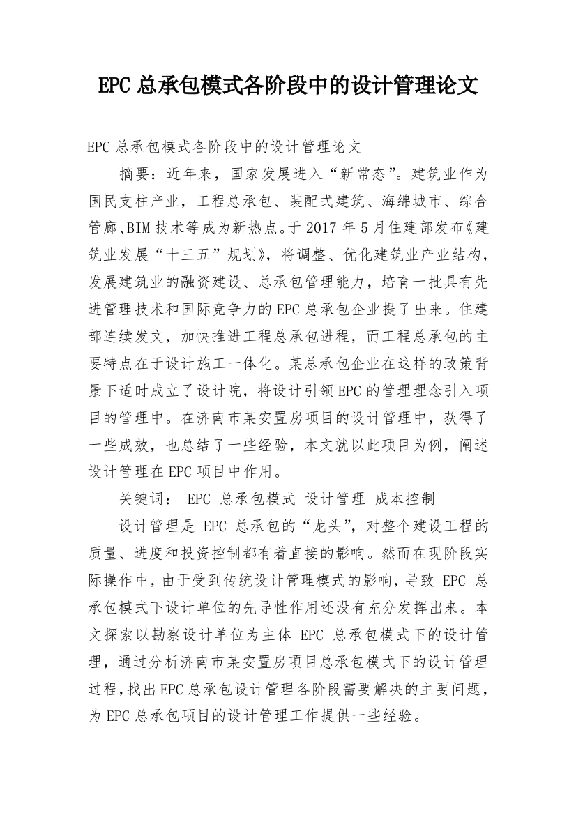 EPC总承包模式各阶段中的设计管理论文